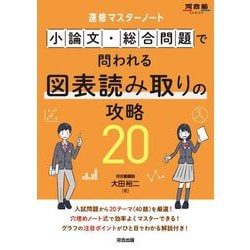 小論文・総合問題で問われる図表読み取りの攻略20―速修マスターノート(河合塾SERIES) [全集叢書]
