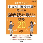 速修マスターノート 小論文・総合問題で問われる図表読み取りの攻略20 [全集叢書]