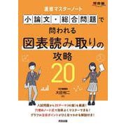 速修マスターノート 小論文・総合問題で問われる図表読み取りの攻略20 [全集叢書]