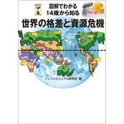 図解でわかる 14歳から知る世界の格差と資源危機 [単行本]