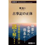 古事記の正体（新潮新書） [新書]
