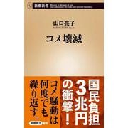コメ壊滅（新潮新書） [新書]