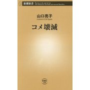 コメ壊滅(新潮新書) [新書]