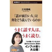 「話が面白い人」は何をどう読んでいるのか(新潮新書) [新書]