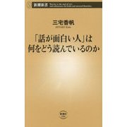 「話が面白い人」は何をどう読んでいるのか(新潮新書) [新書]