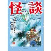 怪談(単行本) [単行本]