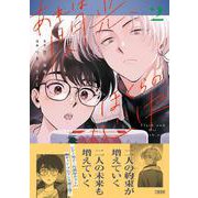 あれは閃光、ぼくらの心中 2 [単行本]