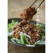 タマチャンショップのしあわせ雑穀レシピ [単行本]