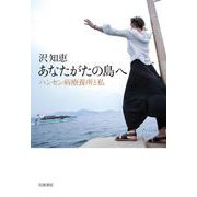 あなたがたの島へ－ハンセン病療養所と私 [単行本]
