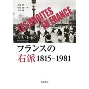 フランスの右派－1815－1981 [単行本]