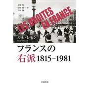 フランスの右派－1815－1981 [単行本]