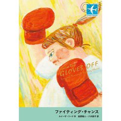 ファイティング・チャンス(STAMP BOOKS) [全集叢書]