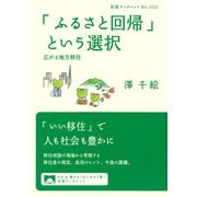 「ふるさと回帰」という選択－広がる地方移住(岩波ブックレット<1112>) [全集叢書]