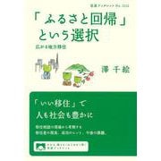 「ふるさと回帰」という選択－広がる地方移住(岩波ブックレット<1112>) [全集叢書]