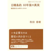 日韓条約 60年後の真実 韓国併合とは何だったのか(岩波ブックレット<1113>) [全集叢書]