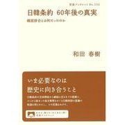 日韓条約 60年後の真実 韓国併合とは何だったのか(岩波ブックレット<1113>) [全集叢書]