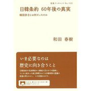 日韓条約60年後の真実―韓国併合とは何だったのか(岩波ブックレット) [全集叢書]