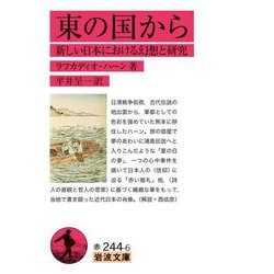 東の国から―新しい日本における幻想と研究(岩波文庫) [文庫]