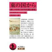 東の国から－新しい日本における幻想と研究(岩波文庫<赤244-6>) [文庫]