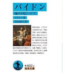 パイドン―魂の不死について 改版 (岩波文庫) [文庫]