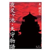 夜叉ヶ池・天守物語（岩波文庫） [文庫]