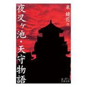 夜叉ヶ池・天守物語（岩波文庫） [文庫]