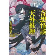 奇想怪談×天外推理－今日も彼女と”溜息”のオカルト研究会(MPエンタテイメント) [単行本]