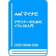 デザイナーのためのイラレ3D入門 [単行本]