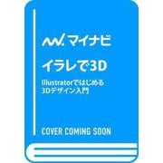 イラレで3D－Illustratorではじめる3Dデザイン入門 [単行本]