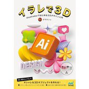 イラレで3D―Illustratorではじめる3Dデザイン入門 [単行本]