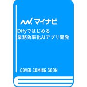Difyではじめる 業務効率化AIアプリ開発－AIを会社に根付かせる実践ガイド [単行本]