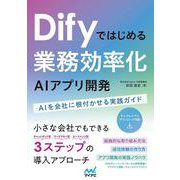 Difyではじめる 業務効率化AIアプリ開発－AIを会社に根付かせる実践ガイド [単行本]