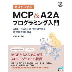 ゼロから学ぶ MCP&A2Aプログラミング入門－AIエージェント時代を切り開く次世代プロトコル(Compass Booksシリーズ) [単行本]