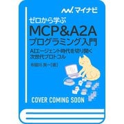 ゼロから学ぶ MCP&A2Aプログラミング入門－AIエージェント時代を切り開く次世代プロトコル(Compass Booksシリーズ) [単行本]