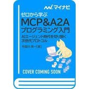 ゼロから学ぶ MCP&A2Aプログラミング入門－AIエージェント時代を切り開く次世代プロトコル(Compass Booksシリーズ) [単行本]