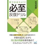 形でおぼえよう！ 必至反復ドリル [単行本]