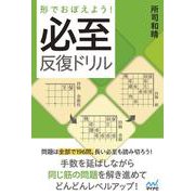 形でおぼえよう！ 必至反復ドリル [単行本]