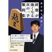 藤井聡太推薦!終盤が強くなる次の一手難問集 [単行本]