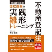 司法書士試験 赤松直哉の実践雛形トレーニング 不動産登記法 [全集叢書]