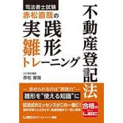 司法書士試験 赤松直哉の実践雛形トレーニング 不動産登記法 [全集叢書]