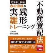 司法書士試験 赤松直哉の実践雛形トレーニング 不動産登記法 第1版 [全集叢書]