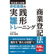 司法書士試験 赤松直哉の実践雛形トレーニング 商業登記法 [全集叢書]