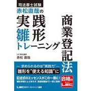 司法書士試験 赤松直哉の実践雛形トレーニング 商業登記法 [全集叢書]