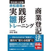 司法書士試験 赤松直哉の実践雛形トレーニング 商業登記法 第1版 [全集叢書]