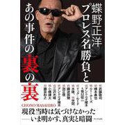 蝶野正洋「プロレス名勝負とあの事件の裏の裏」 [単行本]