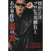 蝶野正洋プロレス名勝負とあの事件の裏の裏 [単行本]