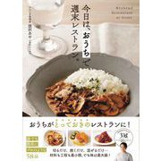今日は、 おうちで週末レストラン。 [単行本]