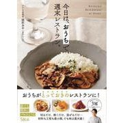 今日は、 おうちで週末レストラン。 [単行本]