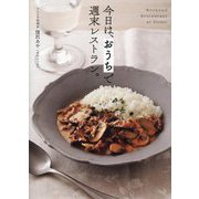 今日は、おうちで週末レストラン。 [単行本]