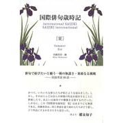 国際俳句歳時記　夏(歳時記<saijiki>) [単行本]
